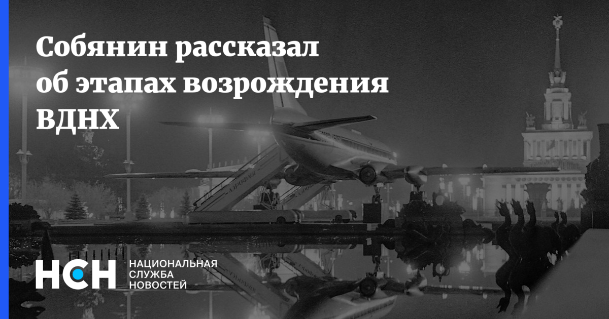 Сергей Собянин - Собянин рассказал об этапах возрождения ВДНХ - nsn.fm - Москва - Россия