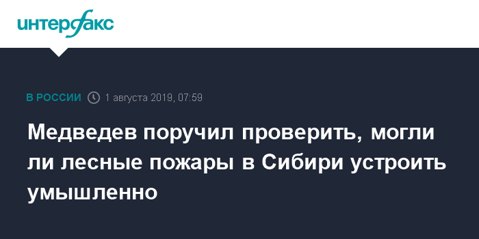 Владимир Путин - Дмитрий Медведев - Юрий Трутнев - Сергей Меняйло - Медведев поручил проверить, могли ли лесные пожары в Сибири устроить умышленно - interfax.ru - Москва - Россия - Красноярский край - Иркутская обл. - Красноярск - респ.Бурятия - окр. Дальневосточный - округ Сибирский - Сибирь