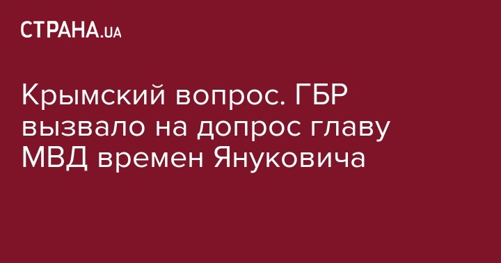 Крымский вопрос. ГБР вызвало на допрос главу МВД времен Януковича - strana.ua - Украина - Крым