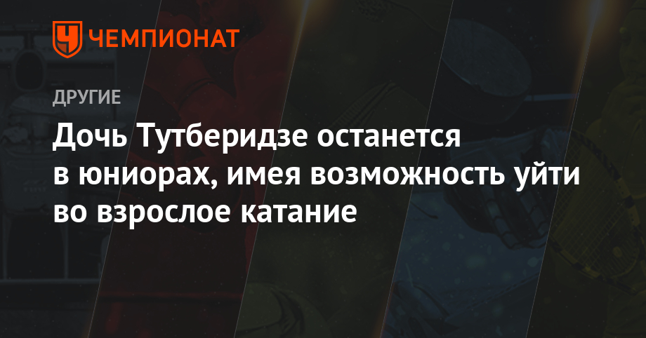 Этери Тутберидзе - Диана Дэвис - Глеб Смолкин - Дочь Тутберидзе останется в юниорах, имея возможность уйти во взрослое катание - championat.com