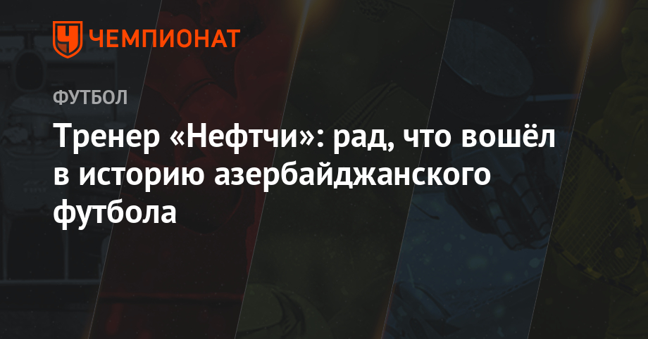 Тренер «Нефтчи»: рад, что вошёл в историю азербайджанского футбола - championat.com - Россия - Тула - Тель-Авив - Азербайджан