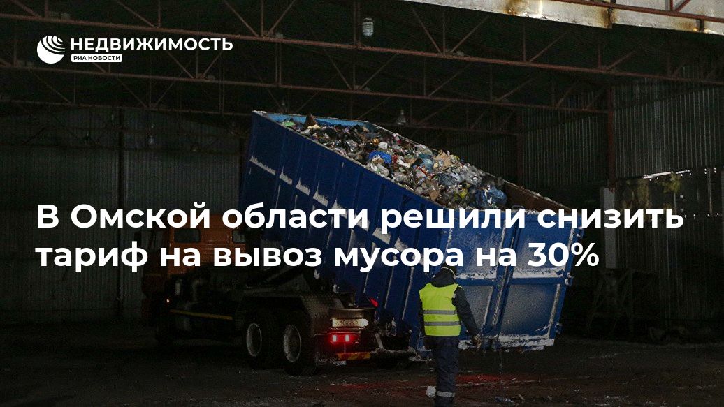 Владимир Путин - Александр Бурков - В Омской области решили снизить тариф на вывоз мусора на 30% - realty.ria.ru - Россия - Омск - Омская обл.