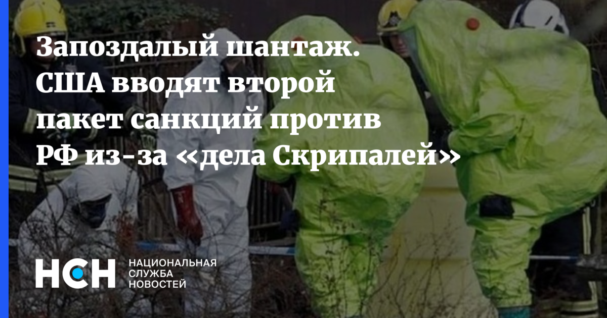 Дональд Трамп - Сергей Скрипаля - Юлий Скрипаля - Алексей Мухин - Запоздалый шантаж. США вводят второй пакет санкций против РФ из-за «дела Скрипалей» - nsn.fm - Россия - США