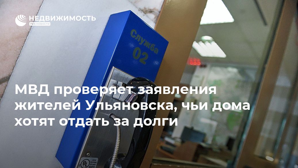 МВД проверяет заявления жителей Ульяновска, чьи дома хотят отдать за долги - realty.ria.ru - Ульяновск - Самара - Ульяновск