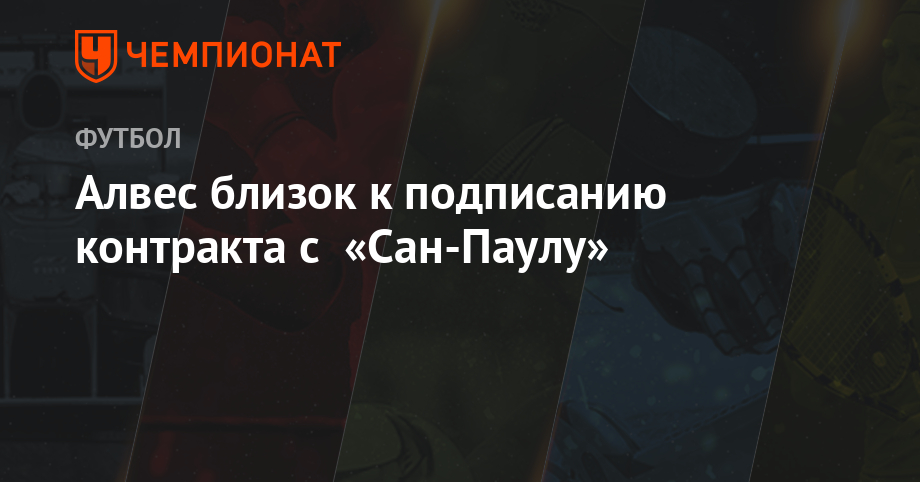 Дани Алвес - Алвес близок к переходу в «Сан-Паулу» - championat.com - Бразилия - Сан-Паулу