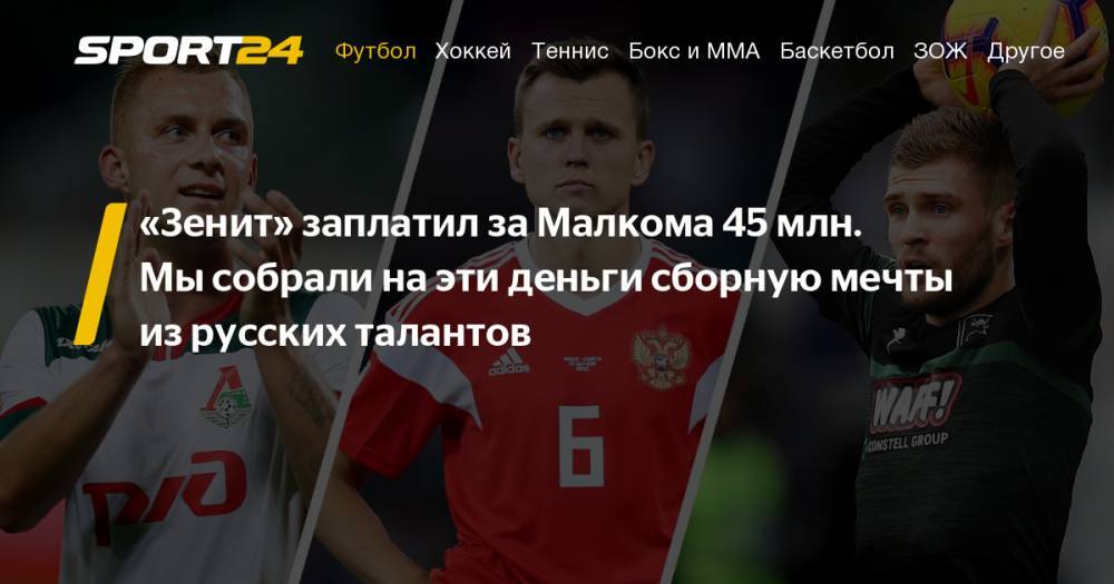 Дмитрий Баринов - Данил Круговой - Трансфер Малкома в Зенит за 45 миллионов — рекордный в РПЛ. На кого могли потратить эти деньги: Скопинцев, Соболев, Баринов, Комличенко, Черышев, Шапи - sport24.ru - Уфа