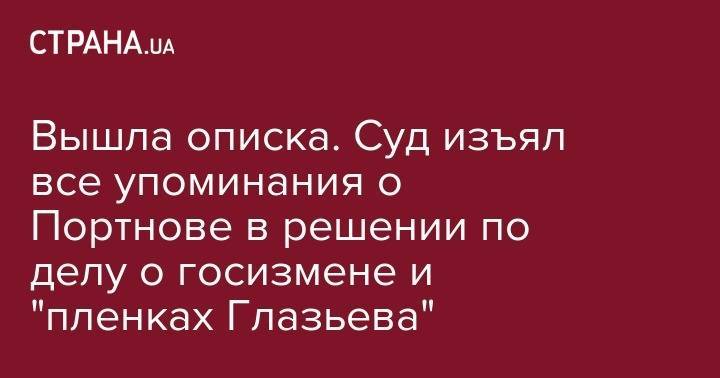 Андрей Портнов - Сергей Глазьев - Вышла описка. Суд изъял все упоминания о Портнове в решении по делу о госизмене и "пленках Глазьева" - strana.ua - Россия - Украина - Крым - Херсон