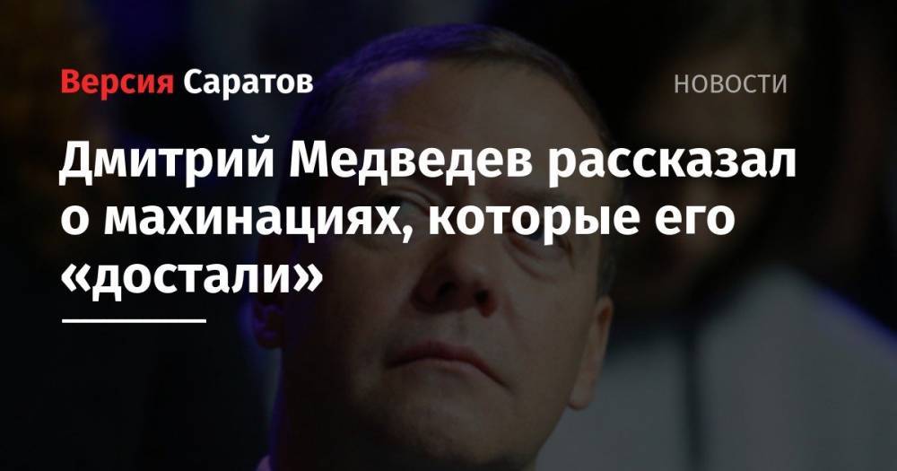 Дмитрий Медведев - Дмитрий Медведев рассказал о махинациях, которые его «достали» - nversia.ru - Россия