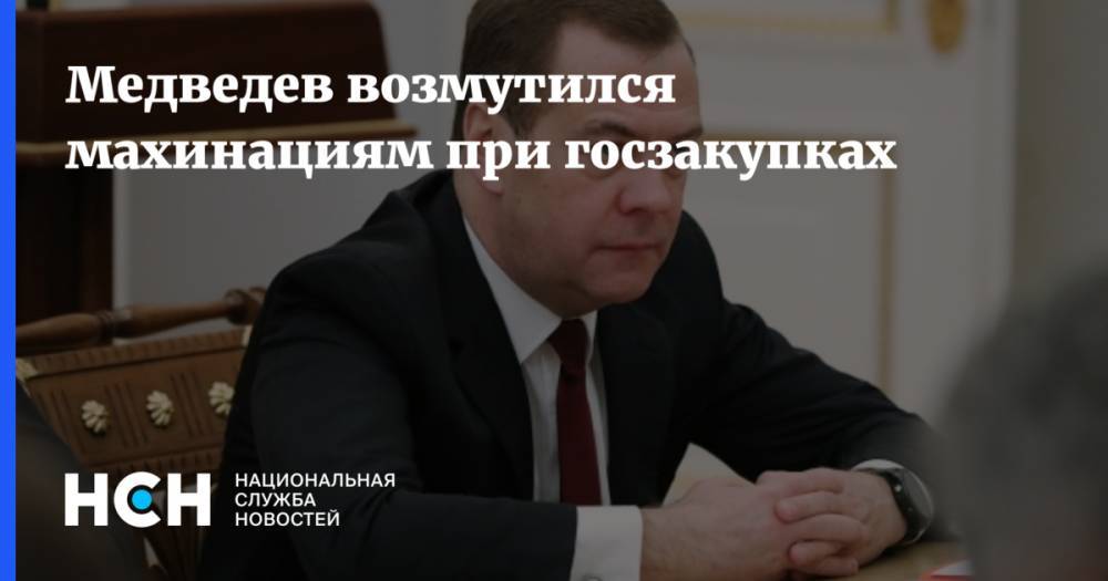 Дмитрий Медведев - Медведев возмутился махинациям при госзакупках - nsn.fm - Россия