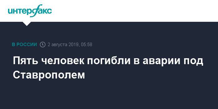 Пять человек погибли в аварии под Ставрополем - interfax.ru - Москва - Астрахань - Ставрополье