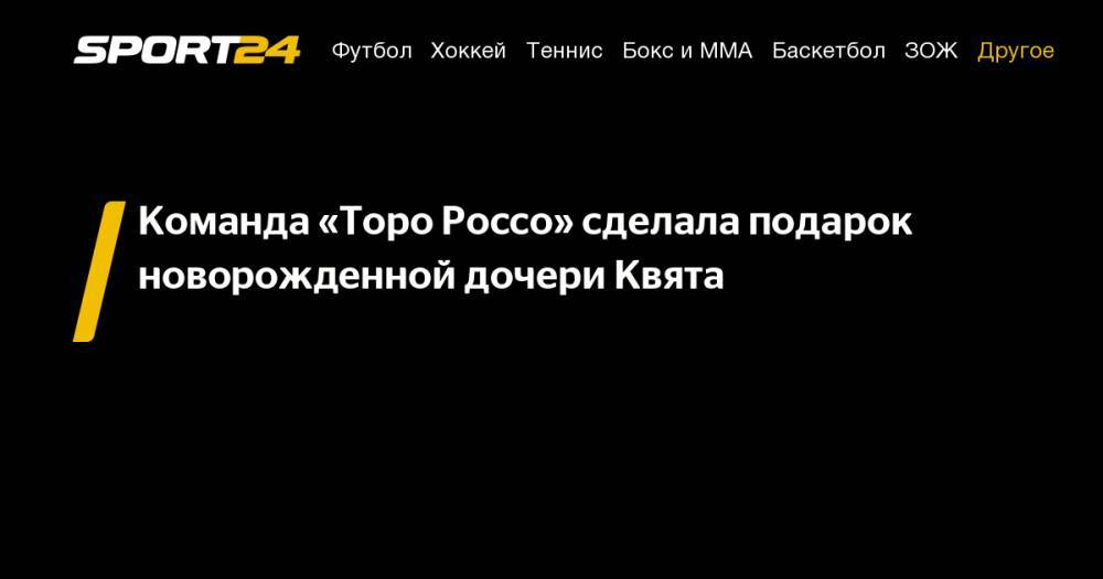 Даниил Квят - Команда «Торо Россо» сделала подарок новорожденной дочери Квята - sport24.ru - Германия