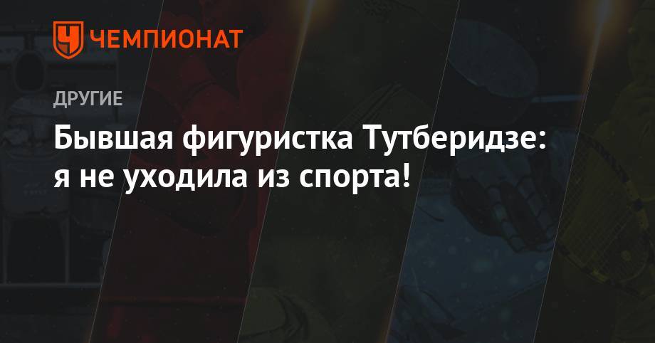 Этери Тутберидзе - Бывшая фигуристка Тутберидзе: я не уходила из спорта! - championat.com - Москва - Россия - Канада - Хельсинки