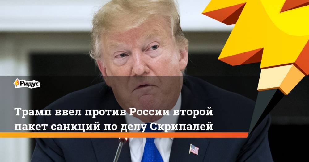 Дональд Трамп - Владимир Путин - Александр Петров - Юлий Скрипаль - Сергей Скрипаль - Руслан Боширов - Трамп ввел против России второй пакет санкций по делу Скрипалей. Ридус - ridus.ru - Москва - Россия - США - Англия - Лондон
