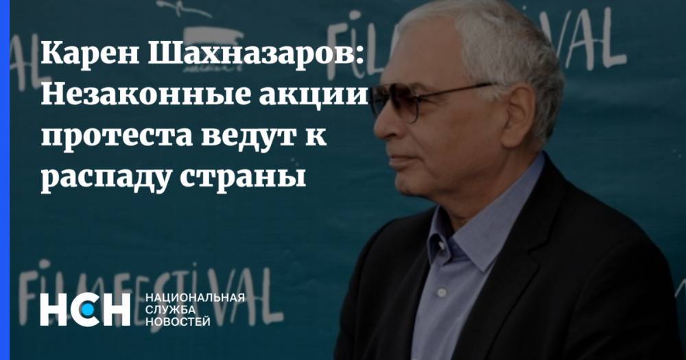 Геннадий Зюганов - Карен Шахназаров - Карен Шахназаров: Незаконные акции протеста ведут к распаду страны - nsn.fm - Москва - Россия - Украина - Грузия