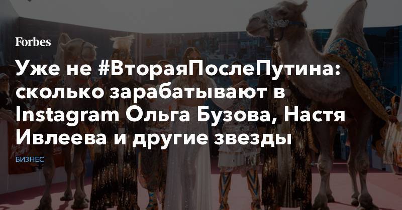 Ольга Бузова - Уже не #ВтораяПослеПутина: сколько зарабатывают в Instagram Ольга Бузова, Настя Ивлеева и другие звезды - forbes.ru - Россия