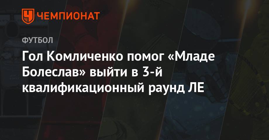 Николай Комличенко - Гол Комличенко помог «Младе Болеслав» выйти в 3-й квалификационный раунд ЛЕ - championat.com - Казахстан - Краснодар - Чехия - Астана - Шымкент - Андорра