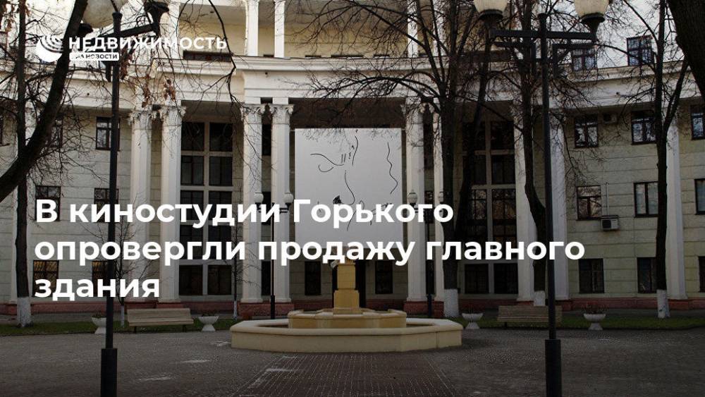Основное здание киностудии Горького не продается, речь идет об активах - realty.ria.ru - Москва - Санкт-Петербург - Московская обл. - район Серпуховский - Москва