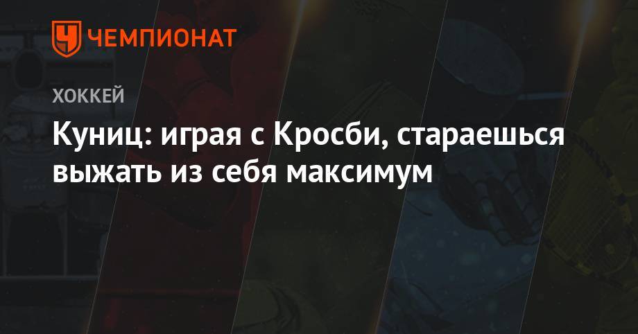 Сидни Кросби - Куниц: играя с Кросби, ты стараешься выжать из себя максимум - championat.com