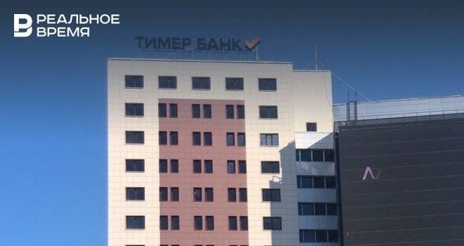 СМИ: «Тимер Банк» получил от ЦБ на санацию 2,4 млрд рублей - realnoevremya.ru - Москва - Казань - Татарстан