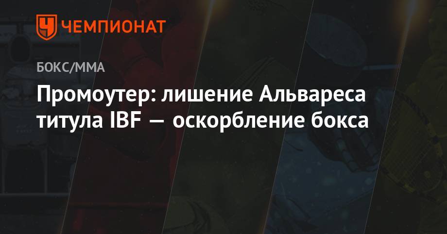 Сергей Деревянченко - Альварес Сауля - Промоутер: лишение Альвареса титула IBF — оскорбление бокса - championat.com - Мексика