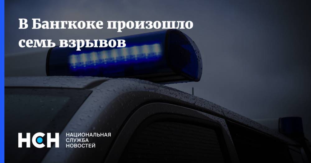 В Бангкоке произошло семь взрывов - nsn.fm - Бангкок