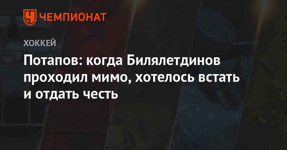 Роберт Хартли - Алексей Потапов - Потапов: когда Билялетдинов проходил мимо, хотелось встать и отдать честь - championat.com