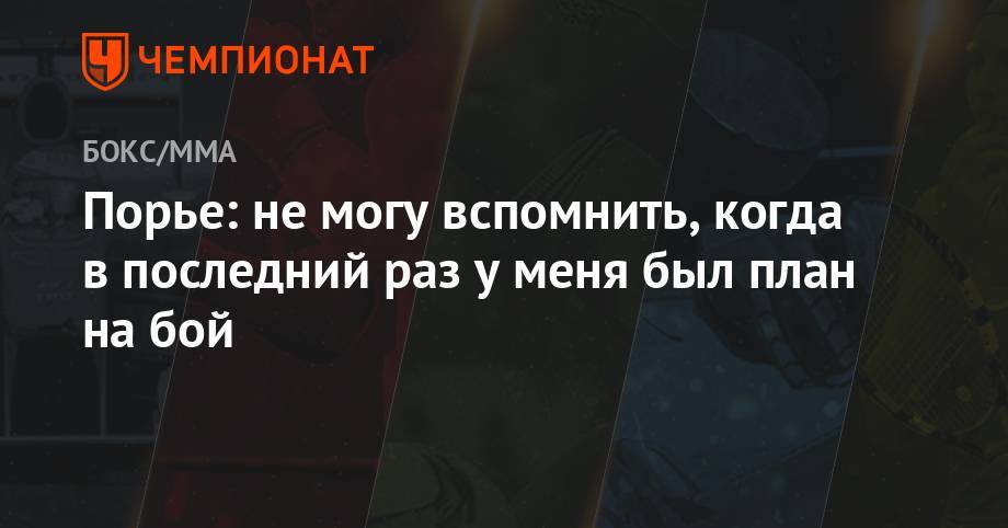 Хабиб Нурмагомедов - Дастин Порье - Конор Макгрегор - Порье: не могу вспомнить, когда в последний раз у меня был план на бой - championat.com - США - Абу-Даби