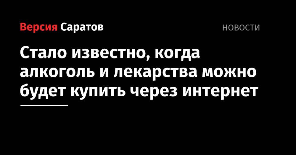 Дмитрий Медведев - Артем Соколов - Стало известно, когда алкоголь и лекарства можно будет купить через интернет - nversia.ru - Москва - Санкт-Петербург - Севастополь