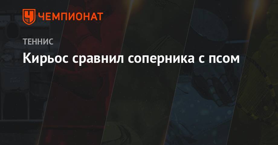 Ник Кирьос - Александр Зверев - Алексей Де-Минор - Кирьос сравнил соперника с псом - championat.com - США - Вашингтон - Австралия - Япония - Словакия