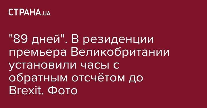 Дональд Трамп - Борис Джонсон - Тереза Мэй - "89 дней". В резиденции премьера Великобритании установили часы с обратным отсчётом до Brexit. Фото - strana.ua - США - Украина - Англия