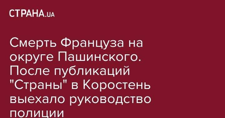 Вячеслав Аброськин - Сергей Пашинский - Смерть Француза на округе Пашинского. После публикаций "Страны" в Коростень выехало руководство полиции - strana.ua - Коростень