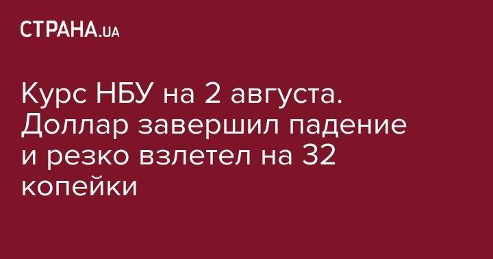Тимофей Милованов - Курс НБУ на 2 августа. Доллар завершил падение и резко взлетел на 32 копейки - strana.ua - США