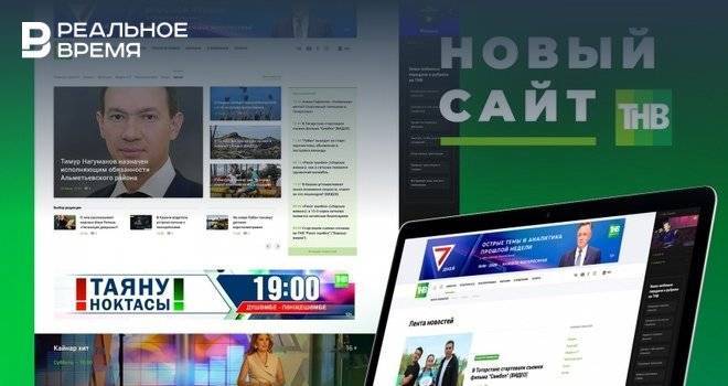 Телекомпания ТНВ запустила обновленный сайт - realnoevremya.ru - Татарстан