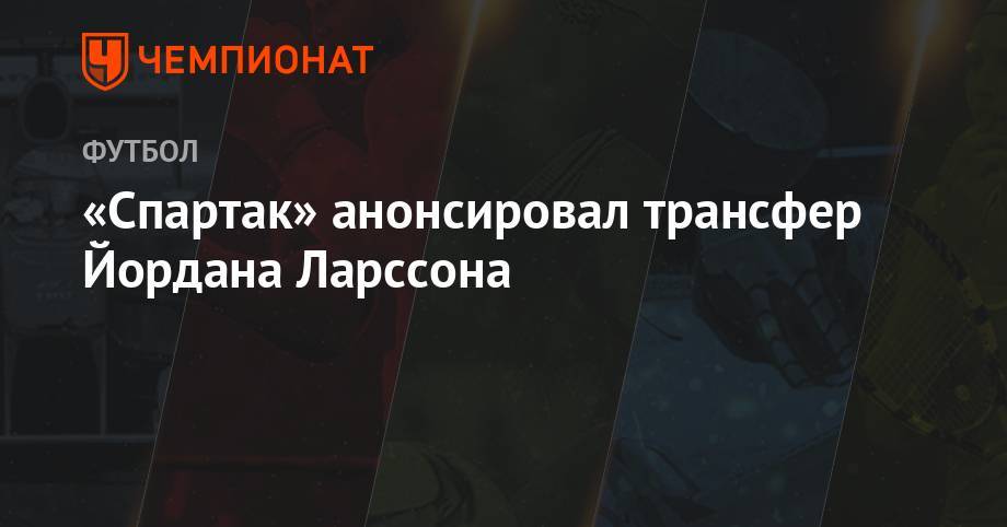 Майкл Джордан - «Спартак» анонсировал трансфер Йордана Ларссона - championat.com - Москва - Швеция