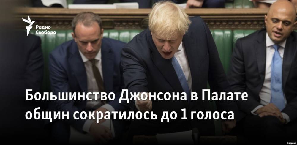 Борис Джонсон - Тереза Мэй - Большинство Джонсона в Палате общин сократилось до 1 голоса - svoboda.org - Англия