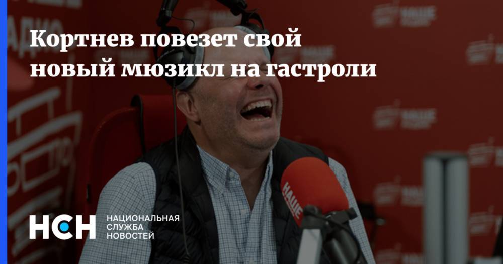 Алексей Кортнев - Кортнев повезет свой новый мюзикл на гастроли - nsn.fm
