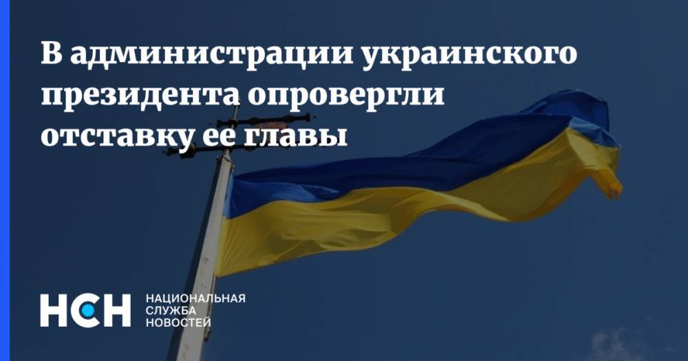 Владимир Зеленский - Андрей Богдан - Руслан Рябошапка - В администрации украинского президента опровергли отставку ее главы - nsn.fm - Украина
