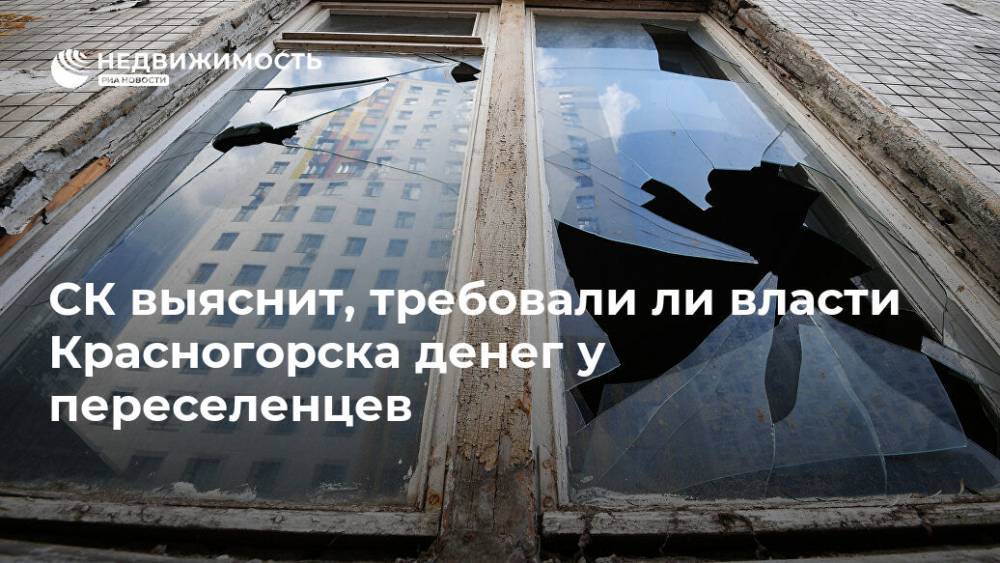 Ольга Врадий - СК выяснит, требовали ли власти Красногорска денег у переселенцев - realty.ria.ru - Москва - Россия - Московская обл. - Красногорск - Московская область
