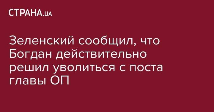 Владимир Зеленский - Андрей Богдан - Зеленский сообщил, что Богдан действительно решил уволиться с поста главы ОП - strana.ua - Украина - Ивано-Франковская обл.