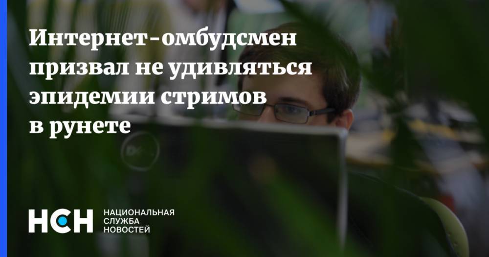 Дмитрий Мариничев - Интернет-омбудсмен призвал не удивляться эпидемии стримов в рунете - nsn.fm