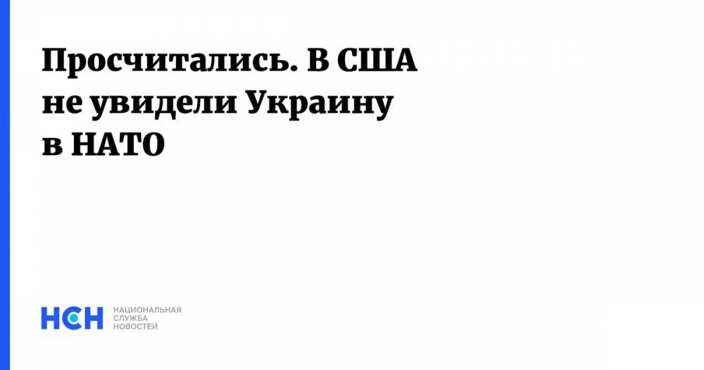 Петр Порошенко - Кондолиза Райс - Александр Охрименко - Просчитались. В США не увидели Украину в НАТО - nsn.fm - США - Украина