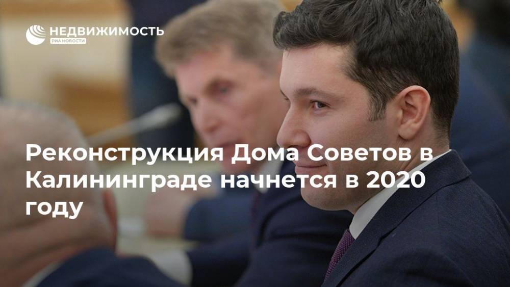 Антон Алиханов - Реконструкция Дома Советов в Калининграде начнется в 2020 году - realty.ria.ru - Россия - Калининград - Калининградская обл. - Калининград - Реконструкция