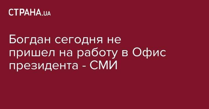 Владимир Зеленский - Андрей Богдан - Николай Азаров - Богдан сегодня не пришел на работу в Офис президента - СМИ - strana.ua - Украина - Вашингтон