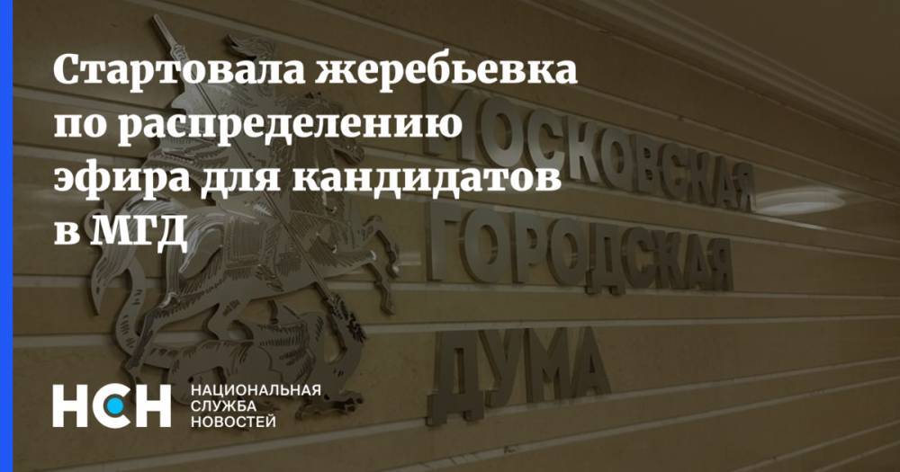 Дмитрий Реут - Стартовала жеребьевка по распределению эфира для кандидатов в МГД - nsn.fm - Москва