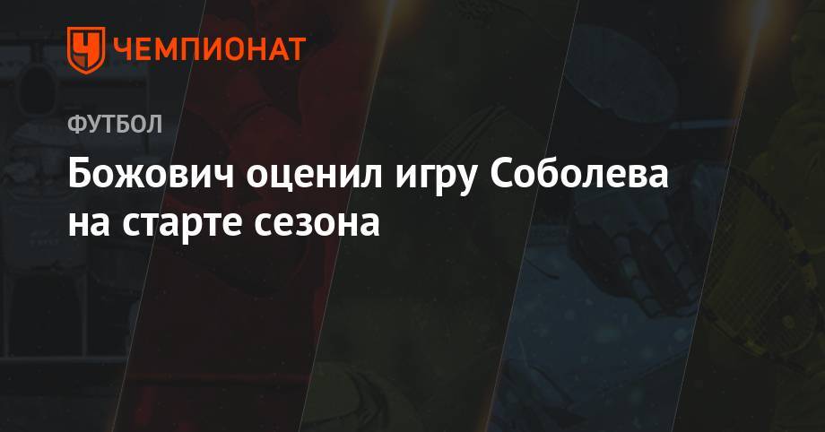 Александр Соболев - Никита Чернов - Божович оценил игру Соболева на старте сезона - championat.com - Уфа
