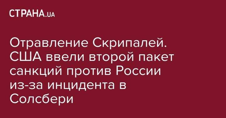 Дональд Трамп - Владимир Путин - Вильям Клинтон - Тереза Мэй - Юлий Скрипаль - Сергей Скрипаль - Элиот Энгел - Майкл Маккол - Отравление Скрипалей. США ввели второй пакет санкций против России из-за инцидента в Солсбери - strana.ua - Москва - Россия - США - Вашингтон - Англия