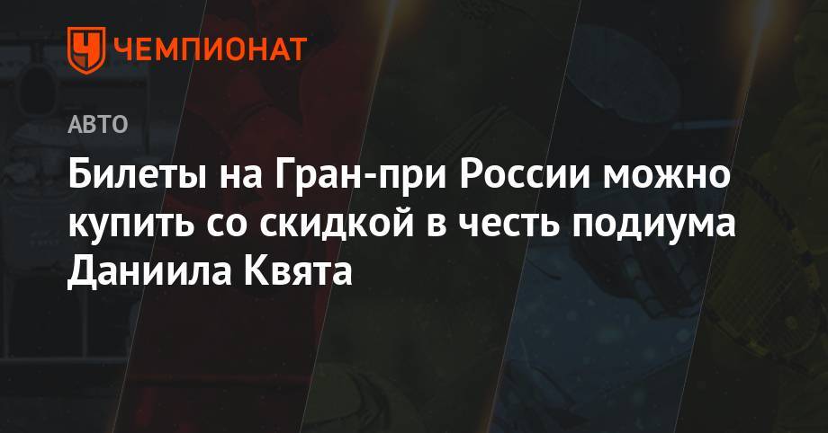 Даниил Квят - Роберт Шварцман - Никита Мазепин - Билеты на Гран-при России можно купить со скидкой в честь подиума Даниила Квята - championat.com - Москва - Россия - Санкт-Петербург - Сочи - Германия