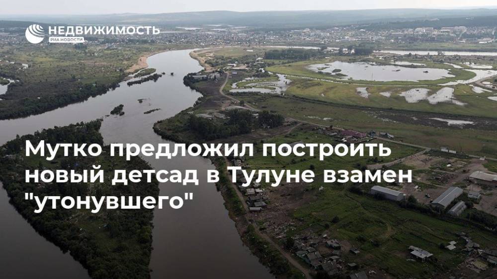 Владимир Путин - Виталий Мутко - Мутко предложил построить новый детсад в Тулуне взамен "утонувшего" - realty.ria.ru - Россия - Тулун - Строительство
