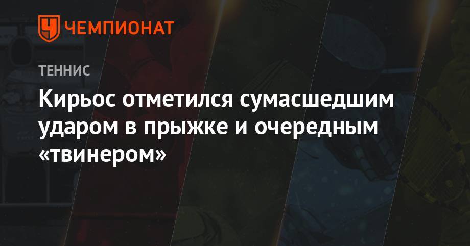 Ник Кирьос - Александр Зверев - Алексей Де-Минор - Кирьос отметился сумасшедшим ударом в прыжке и очередным «твинером» - championat.com - США - Вашингтон - Австралия - Япония - Словакия - Канберра