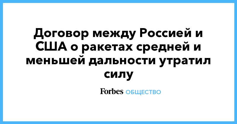 Михаил Горбачев - Рональд Рейган - Договор между Россией и США о ракетах средней и меньшей дальности утратил силу - forbes.ru - Россия - США - Вашингтон